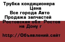 Трубка кондиционера Hyundai Solaris › Цена ­ 1 500 - Все города Авто » Продажа запчастей   . Ростовская обл.,Ростов-на-Дону г.